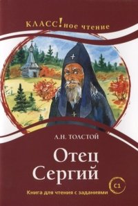 Отец Сергий. Книга для чтения с заданиями