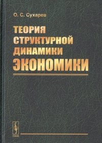 Теория структурной динамики экономики