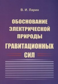 Обоснование электрической природы гравитационных сил