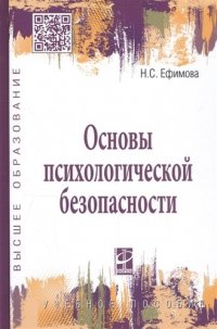 Основы психологической безопасности Уч. пос. (ВО Бакалавр) Ефимова