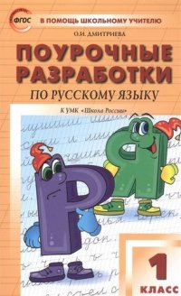 Поурочные разработки по русскому языку. 1 класс. К УМК В.П. Канакиной, В.Г. Горецкого (