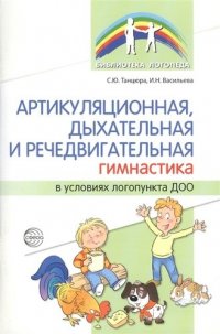 Артикуляционная, дыхательная, речедвигательная гимнастика в условиях логопункта ДОО