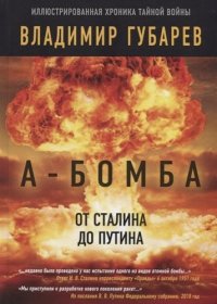 А-бомба. От Сталина до Путина. Фрагменты истории в воспоминаниях и документах