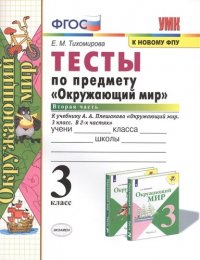 УМКн. ТЕСТЫ ПО ПРЕДМ.ОКР.МИР 3 КЛ. ПЛЕШАКОВ. Ч.2. ФГОС (четыре краски) (к новому ФПУ)