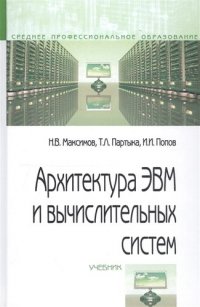 Архитектура ЭВМ и вычислительных систем Учебник (5 изд) (СПО) Максимов