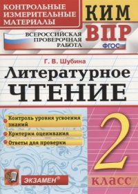 КИМ ВПР. Литературное чтение. 2 класс. Контрольные измерительные материалы : Всероссийская проверочная работа. ФГОС