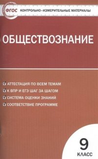 Обществознание. 9 класс. Контрольно-измерительные материалы. 5-е издание