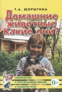 Домашние животные. Какие они? Знакомство с окружающим миром, развитие речи. А5