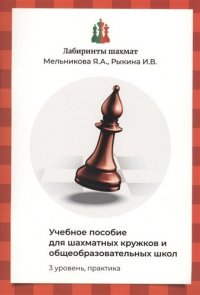 Лабиринты шахмат. 3 уровень, практика