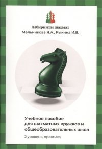 Лабиринты шахмат. 2 уровень, практика