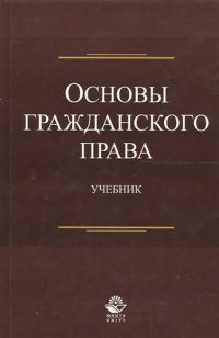 Основы гражданского права Учебник (Эриашвили)