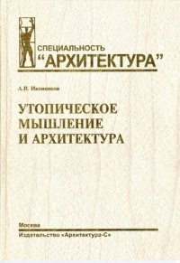 Утопическое мышление и архитектура (СпецАрх) Иконников