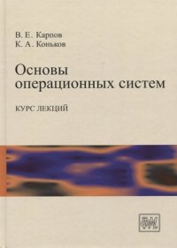 Основы операционных систем Курс лекций (3 изд.) Карпов