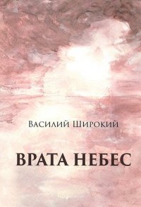 Врата небес