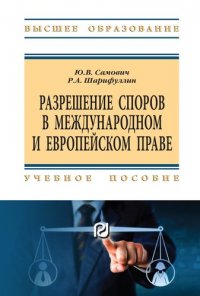 Разрешение споров в международном и европ. праве: Уч.пос