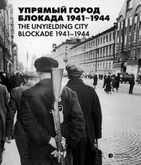 сост., Веселов А. - «Неизвестная блокада. Упрямый город  1941–1944»