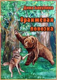 Оранжевая повозка