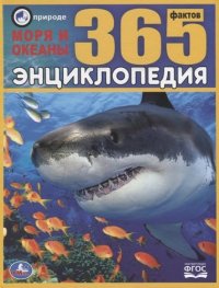 Моря и  океаны. 365 фактов