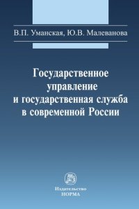 Государственное управление и гос. служба в современной России: Моногр