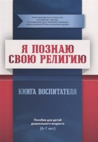 Книга воспитателя  (6-7лет) Я познаю свою религию. Пособие для детей дошкольного возраста