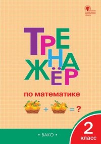 Тренажер по математике. 2 класс.  ФГОС