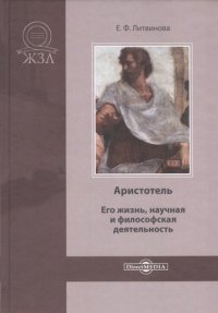 Аристотель. Его жизнь, научная и философская деятельность