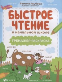 Быстрое чтение в начальной школе : тренажер-раскраска