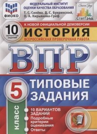 История 5 кл Типовые задания 10 вариантов заданий. Подробные критерии оценивания. Ответы. ФГОС