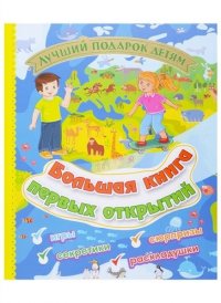 Большая книга первых открытий (ЛучшПодДет) Литвиненко