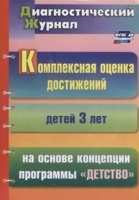 Комплексная оценка достижений дет. 3 л. на основе концепции пр. Детство (2 изд) (мДиагнЖурн) (ФГОС Д