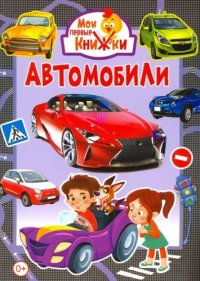 Автомобили