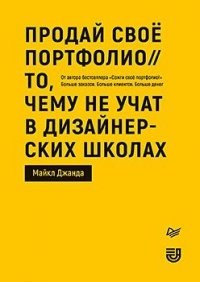 М. Джанда - «Продай свое портфолио. То, чему не учат в дизайнерских школах»