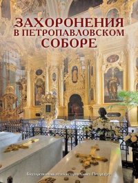 Буклет «Захоронения в Петропавловском соборе»