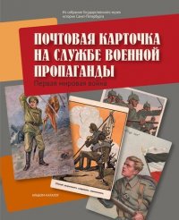 Альбом-каталог Почтовая карточка на службе военной пропаганды. Первая мировая война из собрания ГМИ СПб