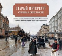 Альбом-каталог «Старый Петербург и окрестности второй половины XIX - начала XX века. Живопись и графика из коллекции Государственного музея истории Са