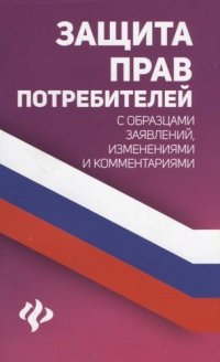 Защита прав потребителей с образцами заявлений,измен