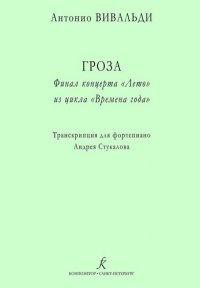 Гроза. Финал концерта «Лето» из цикла «Времена года». Транскрипция для ф-но