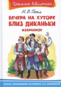 Вечера на хуторе близ Диканьки. Избранное