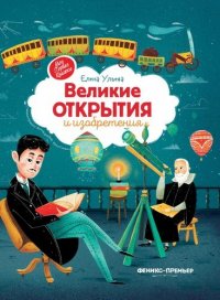 Великие открытия и изобретения