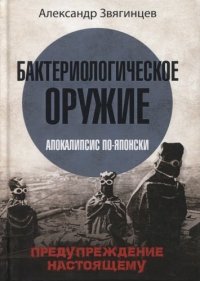 Бактериологическое оружие. Апокалипсис по-японски. Предупреждение настоящему