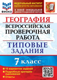 ВСЕРОС. ПРОВ. РАБ. ФИОКО. ГЕОГРАФИЯ. 7 КЛАСС. 10 ВАРИАНТОВ. ТЗ. ФГОС