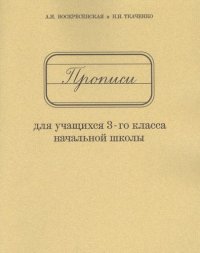 Прописи для учащихся 3-го класса начальной школы