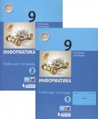 Босова. Информатика 9кл. Рабочая тетрадь в 2ч. Ч.1  Ч. 2