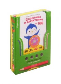 Проверяй-ка. Считаем без ошибок. Сложение и вычитание до 100. (Игра с карандашом)