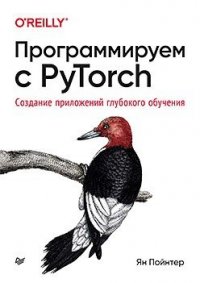 Программируем с PyTorch: Создание приложений глубокого обучения