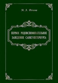 Первое родовспомогательное заведение Санкт-Петербурга