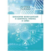 Биология возбудителей и контроль гриппа и ОРВИ