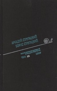 Стругацкие Полное собрание сочинений. Том 15