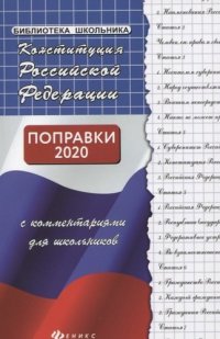 Конституция РФ с комментариями для школьников дп