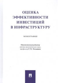 Оценка эффективности инвестиций в инфраструктуру.Монография.-М.:Проспект,2020